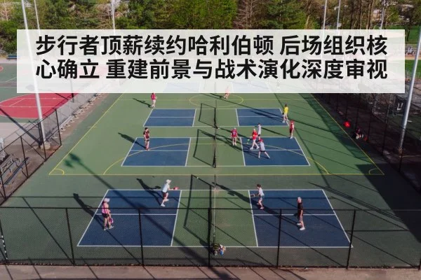 步行者顶薪续约哈利伯顿 后场组织核心确立 重建前景与战术演化深度审视