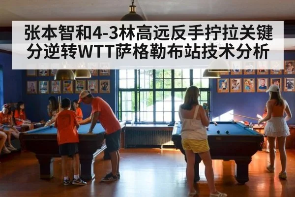 张本智和4-3林高远反手拧拉关键分逆转WTT萨格勒布站技术分析