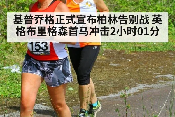 基普乔格正式宣布柏林告别战 英格布里格森首马冲击2小时01分